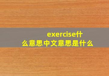 exercise什么意思中文意思是什么