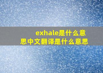 exhale是什么意思中文翻译是什么意思