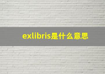 exlibris是什么意思