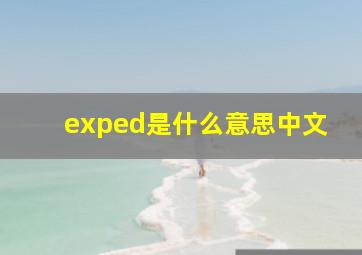 exped是什么意思中文