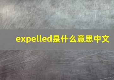 expelled是什么意思中文