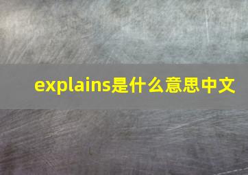 explains是什么意思中文