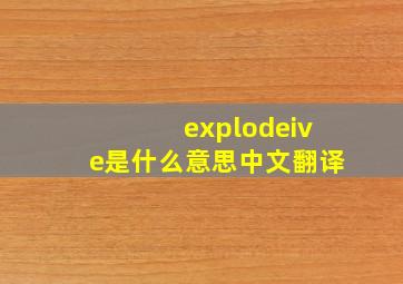 explodeive是什么意思中文翻译