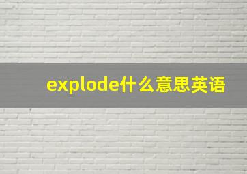 explode什么意思英语