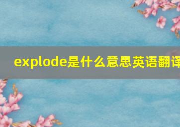 explode是什么意思英语翻译