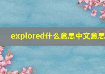 explored什么意思中文意思