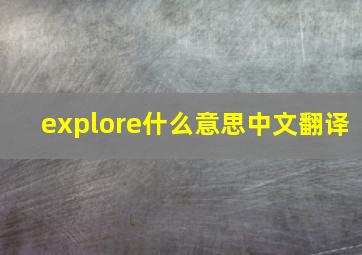 explore什么意思中文翻译