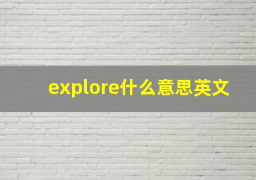 explore什么意思英文