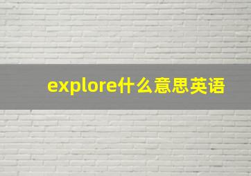 explore什么意思英语