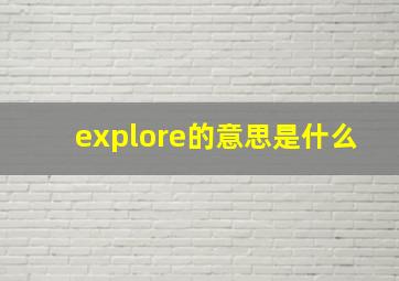 explore的意思是什么