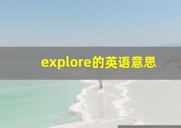 explore的英语意思