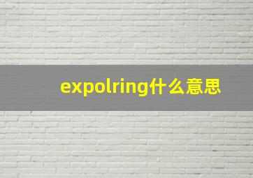 expolring什么意思