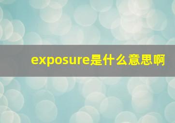 exposure是什么意思啊