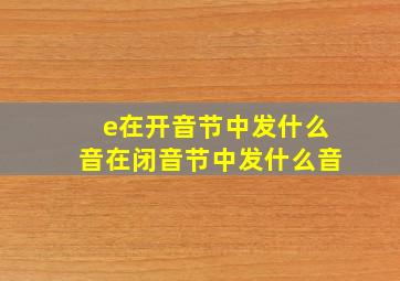 e在开音节中发什么音在闭音节中发什么音