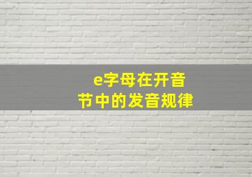 e字母在开音节中的发音规律