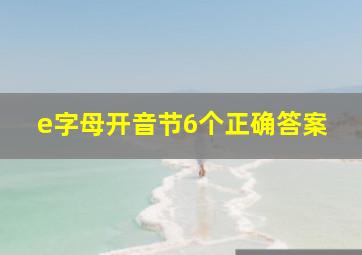 e字母开音节6个正确答案