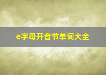 e字母开音节单词大全