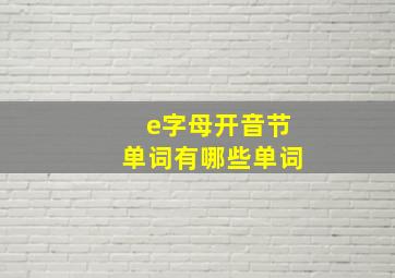 e字母开音节单词有哪些单词