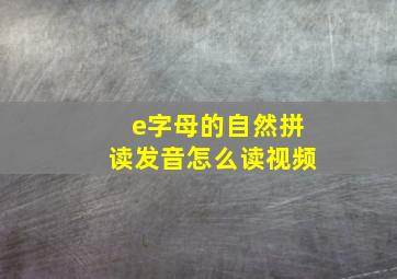 e字母的自然拼读发音怎么读视频