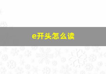 e开头怎么读