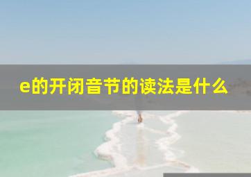 e的开闭音节的读法是什么