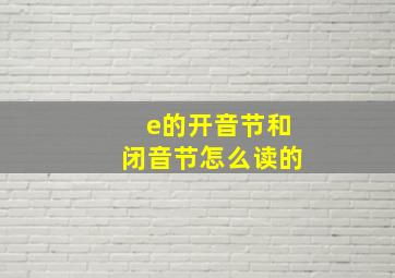 e的开音节和闭音节怎么读的