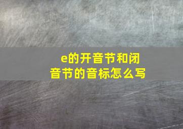 e的开音节和闭音节的音标怎么写