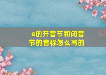 e的开音节和闭音节的音标怎么写的