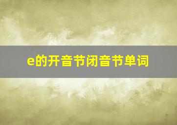 e的开音节闭音节单词