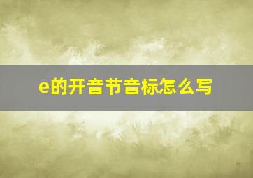 e的开音节音标怎么写