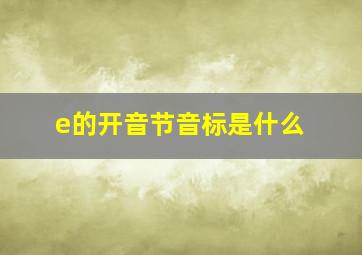 e的开音节音标是什么