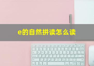 e的自然拼读怎么读