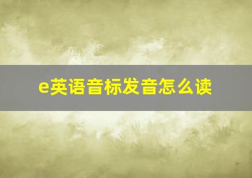 e英语音标发音怎么读