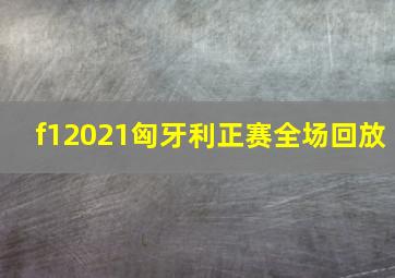 f12021匈牙利正赛全场回放