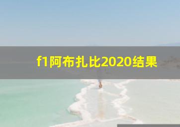 f1阿布扎比2020结果