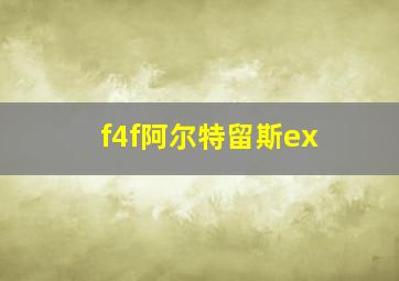 f4f阿尔特留斯ex