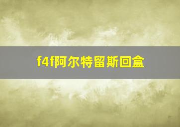 f4f阿尔特留斯回盒