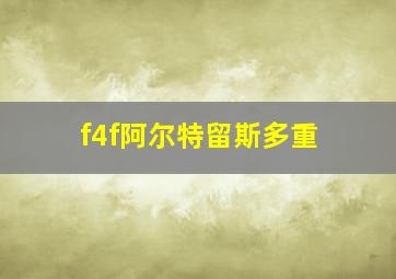 f4f阿尔特留斯多重