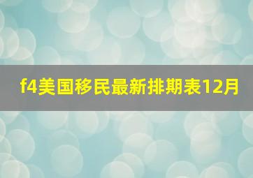 f4美国移民最新排期表12月