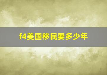 f4美国移民要多少年