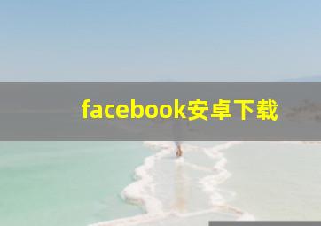 facebook安卓下载