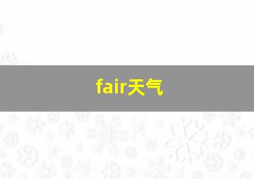 fair天气