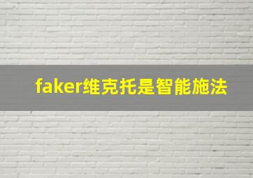 faker维克托是智能施法