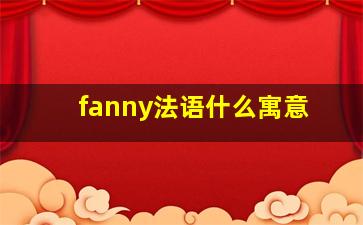 fanny法语什么寓意