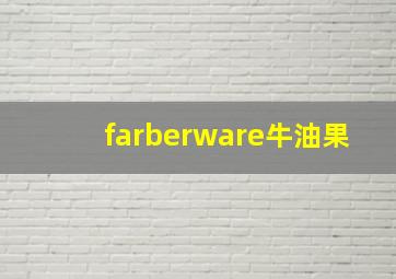 farberware牛油果