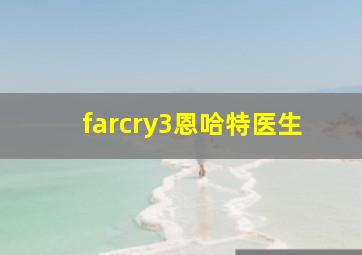 farcry3恩哈特医生