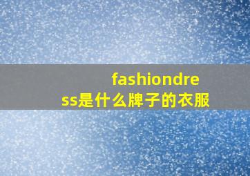 fashiondress是什么牌子的衣服