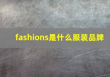 fashions是什么服装品牌