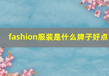 fashion服装是什么牌子好点