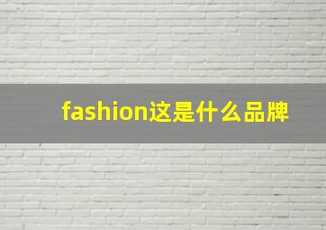 fashion这是什么品牌